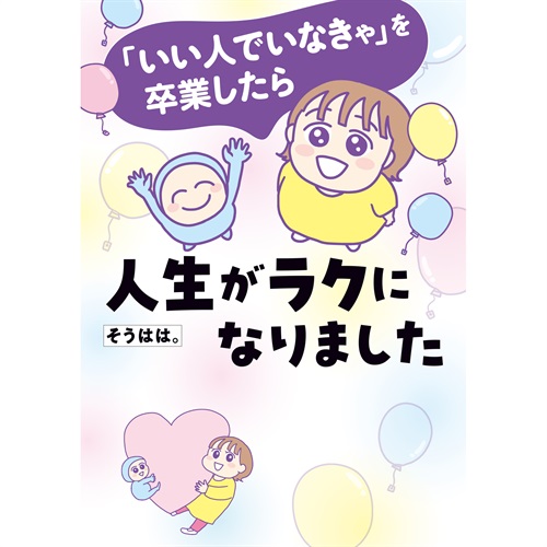 はちみつコミックエッセイ「「いい人でいなきゃ」を卒業したら人生がラクになりました」